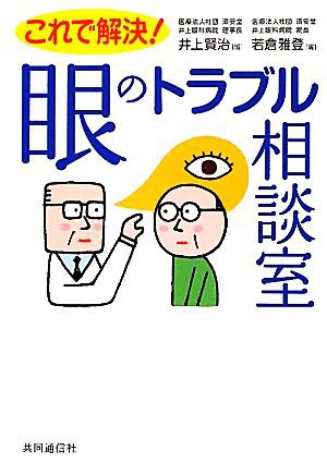 中古 これで解決 眼のトラブル相談室 井上賢治 若倉雅登 編 の通販はau Pay マーケット ブックオフオンライン Au Payマーケット店