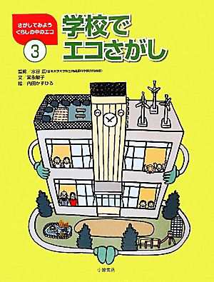 中古 学校でエコさがし さがしてみようくらしの中のエコ３ 水谷広 監修 宮永敏子 文 内田かずひろ 絵 の通販はau Pay マーケット ブックオフオンライン Au Payマーケット店