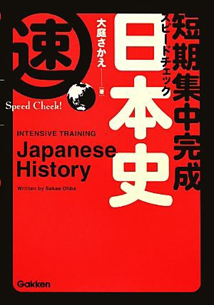 中古 短期集中完成 スピードチェック日本史 大庭さかえ 著 の通販はau Pay マーケット ブックオフオンライン Au Payマーケット店