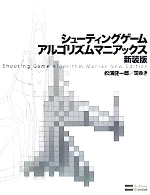 中古 シューティングゲームアルゴリズムマニアックス 松浦健一郎 司ゆき 著 の通販はau Pay マーケット ブックオフオンライン Au Payマーケット店