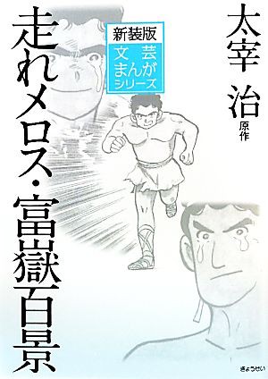 中古 走れメロス 富嶽百景 文芸まんがシリーズ 太宰治 原作 小田切進 監修 奥野健男 解説 広岡球志 作画 の通販はau Pay マーケット ブックオフオンライン Au Payマーケット店