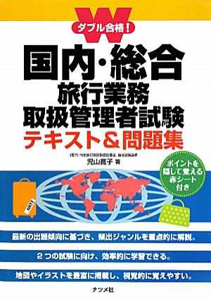 中古 ダブル合格 国内 総合旅行業務取扱管理者試験テキスト 問題集 児山寛子 著 の通販はau Pay マーケット ブックオフオンライン Au Payマーケット店