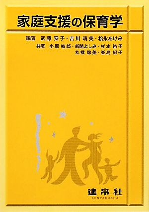 中古 家庭支援の保育学 武藤安子 吉川晴美 松永あけみ 編著 小原敏郎 新開よしみ 杉本裕子 丸橋聡美 峯島紀子 共著 の通販はau Pay マーケット ブックオフオンライン Au Payマーケット店