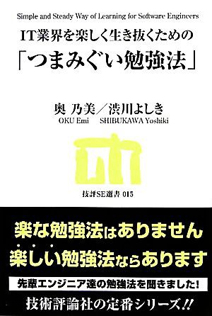 中古 ｉｔ業界を楽しく生き抜くための つまみぐい勉強法 技評ｓｅ選書 奥乃美 渋川よしき 著 の通販はau Pay マーケット ブックオフオンライン Au Payマーケット店