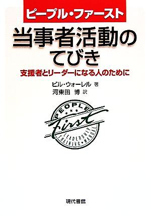 中古 ピープル ファースト 当事者活動のてびき 支援者とリーダーになる人のために ビルウォーレル 著 河東田博 訳 の通販はau Pay マーケット ブックオフオンライン Au Payマーケット店