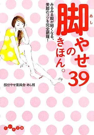 中古 脚やせのきほん ３９ みるみる脚が細くなる 美脚のコツを完全網羅 だいわ文庫 部分やせ委員会 あし班 著 の通販はau Pay マーケット ブックオフオンライン Au Payマーケット店