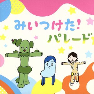 中古 みいつけた パレード キッズ トータス松本 高橋茂雄 コッシー 篠原ともえ レグ 熊田胡々 スイちゃん 佐藤貴史 の通販はau Pay マーケット ブックオフオンライン Au Payマーケット店