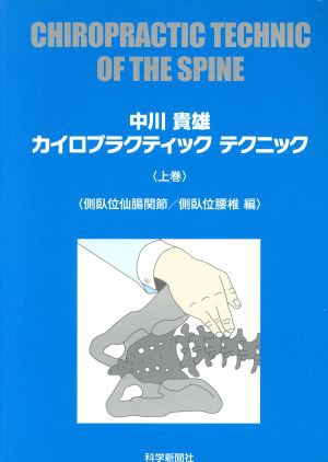 中古 カイロプラクティックテクニック 上巻 側臥位仙腸関節 側臥位腰椎編 中川貴雄 著者 の通販はau Pay マーケット ブックオフオンライン Au Payマーケット店