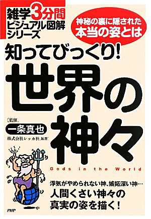 中古 知ってびっくり 世界の神々 神秘の裏に隠された本当の姿とは 雑学３分間ビジュアル図解シリーズ 一条真也 監修 レッカ社の通販はau Pay マーケット ブックオフオンライン Au Payマーケット店