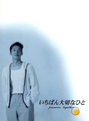 中古 いちばん大切なひと ｄｖｄ ｂｏｘ 香取慎吾 観月ありさ 金子賢 若草恵 音楽 の通販はau Pay マーケット ブックオフオンライン Au Payマーケット店