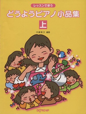 中古 楽譜 どうようピアノ小品集 上 内藤雅子 著者 の通販はau Pay マーケット ブックオフオンライン Au Payマーケット店