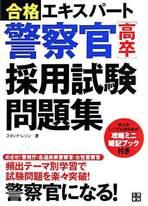 中古 合格エキスパート 警察官 高卒 採用試験問題集 スタジオ レゾン 著 の通販はau Pay マーケット ブックオフオンライン Au Payマーケット店