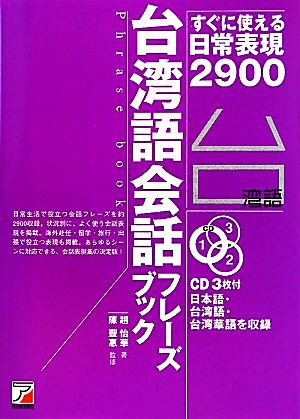 中古 台湾語会話フレーズブック すぐに使える日常表現２９００ 趙怡華 著 陳豐惠 監修 の通販はau Pay マーケット ブックオフオンライン Au Payマーケット店