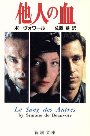 中古 他人の血 新潮文庫 シモーヌ ド ボーヴォワール 著者 佐藤朔 著者 の通販はau Pay マーケット ブックオフオンライン Au Payマーケット店