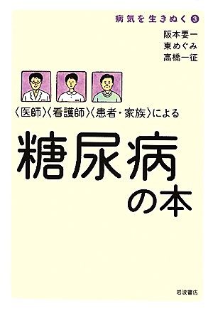 中古 医師 看護師 患者 家族 による糖尿病の本 病気を生きぬく３ 阪本要一 東めぐみ 高橋一征 著 の通販はau Pay マーケット ブックオフオンライン Au Payマーケット店