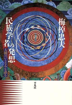 中古 民族学者の発想 人間のいとなみを語る 梅棹忠夫 著者 の通販はau Pay マーケット ブックオフオンライン Au Payマーケット店