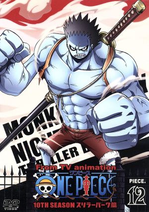 中古 ｏｎｅ ｐｉｅｃｅ ワンピース １０ｔｈシーズン スリラーバーク篇 ｐｉｅｃｅ １２ 尾田栄一郎 原作 尾田栄一郎 原の通販はau Pay マーケット ブックオフオンライン Au Payマーケット店