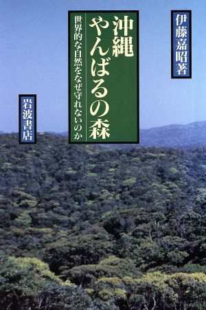 中古 沖縄やんばるの森 世界的な自然をなぜ守れないのか 伊藤嘉昭 著者 の通販はau Pay マーケット ブックオフオンライン Au Payマーケット店