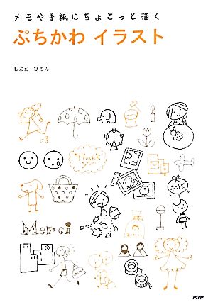 中古 ぷちかわイラスト メモや手紙にちょこっと描く しまだひろみ 著 の通販はau Pay マーケット ブックオフオンライン Au Payマーケット店