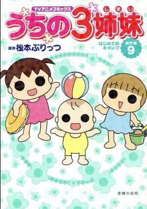 中古 うちの３姉妹 ｔｖアニメコミックス傑作選 ９ はじめてのキャンプ 松本ぷりっつ 著者 の通販はau Pay マーケット ブックオフオンライン Au Payマーケット店