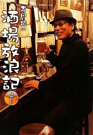 中古 吉田類の酒場放浪記 ２杯目 吉田類 著 吉田慎治 取材 撮影 の通販はau Pay マーケット ブックオフオンライン Au Payマーケット店