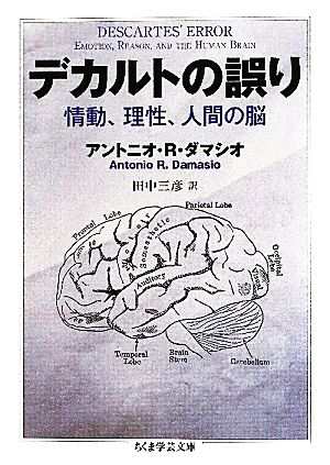 中古 デカルトの誤り 情動 理性 人間の脳 ちくま学芸文庫 アントニオ ｒ ダマシオ 著 田中三彦 訳 の通販はau Pay マーケット ブックオフオンライン Au Payマーケット店