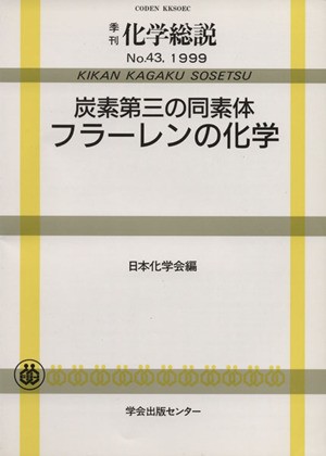 中古 炭素第三の同素体フラーレンの化学 日本化学会 著者 の通販はau Pay マーケット ブックオフオンライン Au Payマーケット店