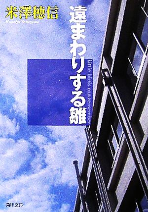 中古 遠まわりする雛 古典部シリーズ４ 角川文庫古典部シリーズ 米澤穂信 著 の通販はau Pay マーケット ブックオフオンライン Au Payマーケット店