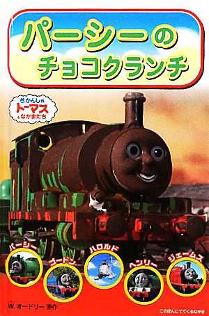 中古 パーシーのチョコクランチ きかんしゃトーマスのテレビえほんシリーズ２ ウィルバートオードリー 原作 の通販はau Pay マーケット ブックオフオンライン Au Payマーケット店