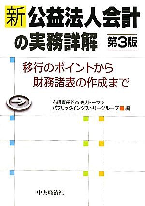 中古 新公益法人会計の実務詳解 移行のポイントから財務諸表の作成まで トーマツパブリックインダストリーグループ 編 の通販はau Pay マーケット ブックオフオンライン Au Payマーケット店