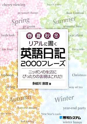 中古 春夏秋冬リアルに書く英語日記２０００フレーズ ニッポンの生活にぴったりの表現はこれだ 多岐川恵理 著 の通販はau Pay マーケット ブックオフオンライン Au Payマーケット店