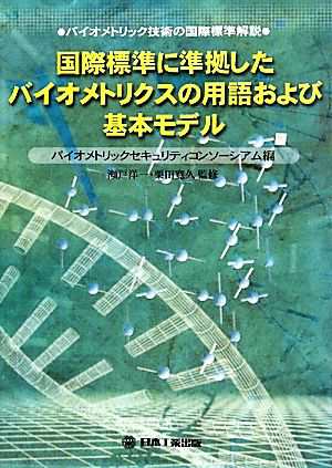 通販価格 国際標準に準拠したバイオメトリクスの用語および基本モデル