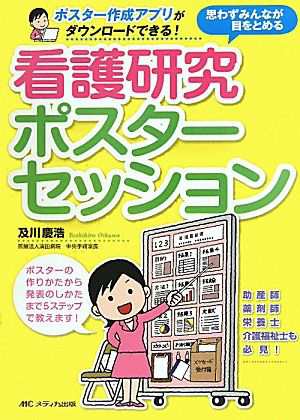 中古 思わずみんなが目をとめる看護研究ポスターセッション ポスター作成アプリがダウンロードできる 及川慶浩 著 の通販はau Pay マーケット ブックオフオンライン Au Payマーケット店