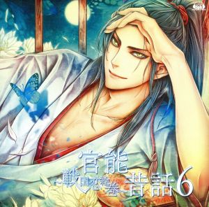 中古 官能昔話６ 戦国恋絵巻 アニメ ゲーム ドラマｃｄ 井上和彦 三木眞一郎 鈴村健一 平川大輔の通販はau Pay マーケット ブックオフオンライン Au Payマーケット店