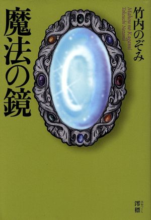 中古 魔法の鏡 竹内のぞみ 著者 の通販はau Pay マーケット ブックオフオンライン Au Payマーケット店