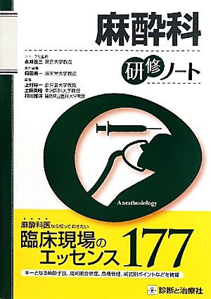 【中古】 麻酔科研修ノート 研修ノートシリーズ／永井良三【総監修】，稲田英一【責任編集】，上村裕一，土田英昭，村川雅洋【編】｜au PAY マーケット