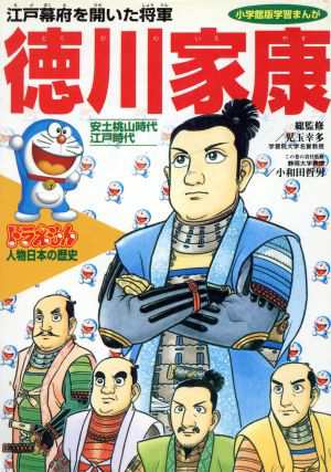 中古 ドラえもん人物日本の歴史 ９ 安土桃山時代 江戸時代 徳川家康 江戸幕府を開いた将軍 小学館版 学習まんが 小井土繁 著者の通販はau Pay マーケット ブックオフオンライン Au Payマーケット店