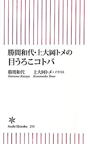 中古 勝間和代 上大岡トメの目うろこコトバ 朝日新書 勝間和代 著 上大岡トメ イラスト の通販はau Pay マーケット ブックオフオンライン Au Payマーケット店