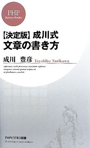 中古 決定版 成川式文章の書き方 ｐｈｐビジネス新書 成川豊彦 著 の通販はau Pay マーケット ブックオフオンライン Au Payマーケット店