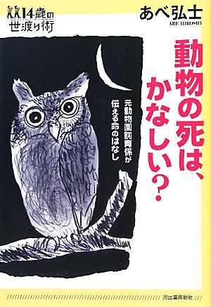 中古 動物の死は かなしい 元動物園飼育係が伝える命のはなし １４歳の世渡り術 あべ弘士 著 の通販はau Pay マーケット ブックオフオンライン Au Payマーケット店