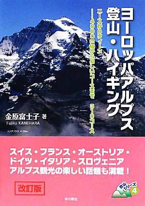 ホットセール ヨーロッパアルプス登山・ハイキング ニースからウィーン