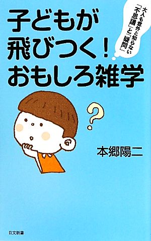 中古 子どもが飛びつく おもしろ雑学 日文新書 本郷陽二 著 の通販はau Pay マーケット ブックオフオンライン Au Payマーケット店