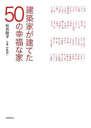 中古 建築家が建てた５０の幸福な家 松井晴子 著 村角創一 写真 の通販はau Pay マーケット ブックオフオンライン Au Payマーケット店