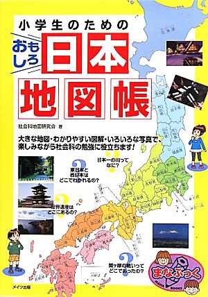 中古 小学生のためのおもしろ日本地図帳 まなぶっく 社会科地図研究会 著 の通販はau Pay マーケット ブックオフオンライン Au Payマーケット店