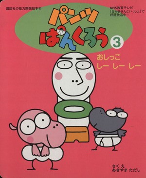 中古 パンツぱんくろう ３ おしっこ しーしーしー 講談社の能力開発絵本１０１パンツぱんくろう３ あきやまただし 著者 の通販はau Pay マーケット ブックオフオンライン Au Payマーケット店