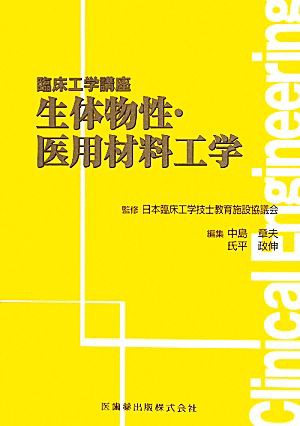 生体物性・医用材料工学 臨床工学講座／日本臨床工学技士教育施設協議