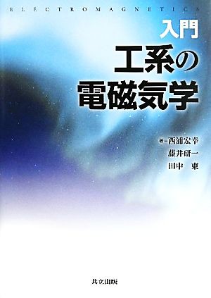 国内正規総代理店アイテム 入門 工系の電磁気学／西浦宏幸，藤井研一