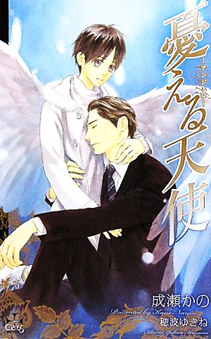 中古 憂える天使 アンジェロ クロスノベルス 成瀬かの 著 の通販はau Pay マーケット ブックオフオンライン Au Payマーケット店