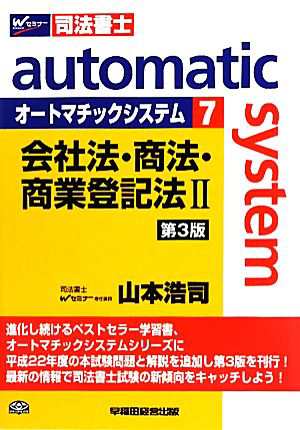 開梱 設置?無料 】 オートマチックシステム 会社法・商法・商業登記法