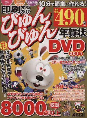 中古】 印刷するだけびゅんびゅん年賀状DVD2011/アスキー書籍